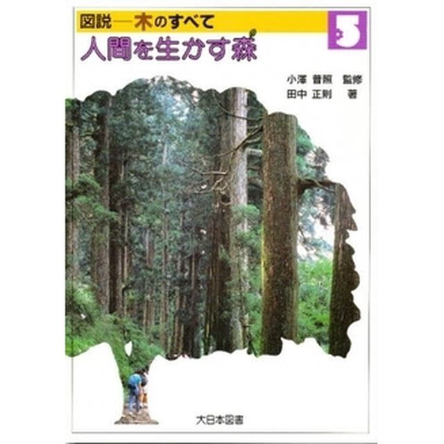 図説－木のすべて　５「人間を生かす森」