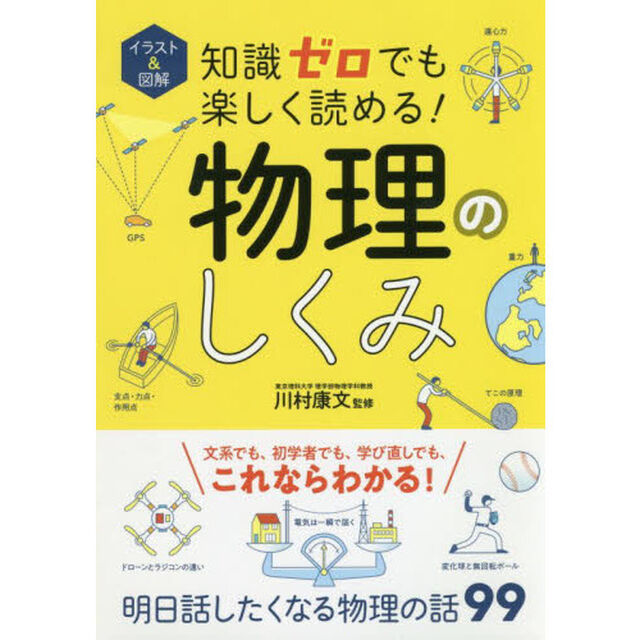 イラスト＆図解知識ゼロでも楽しく読める！物理のしくみ