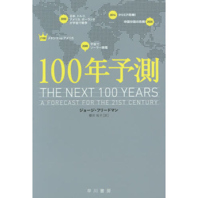 １００年予測
