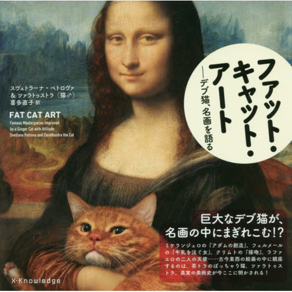 ファット・キャット・アート　デブ猫、名画を語る