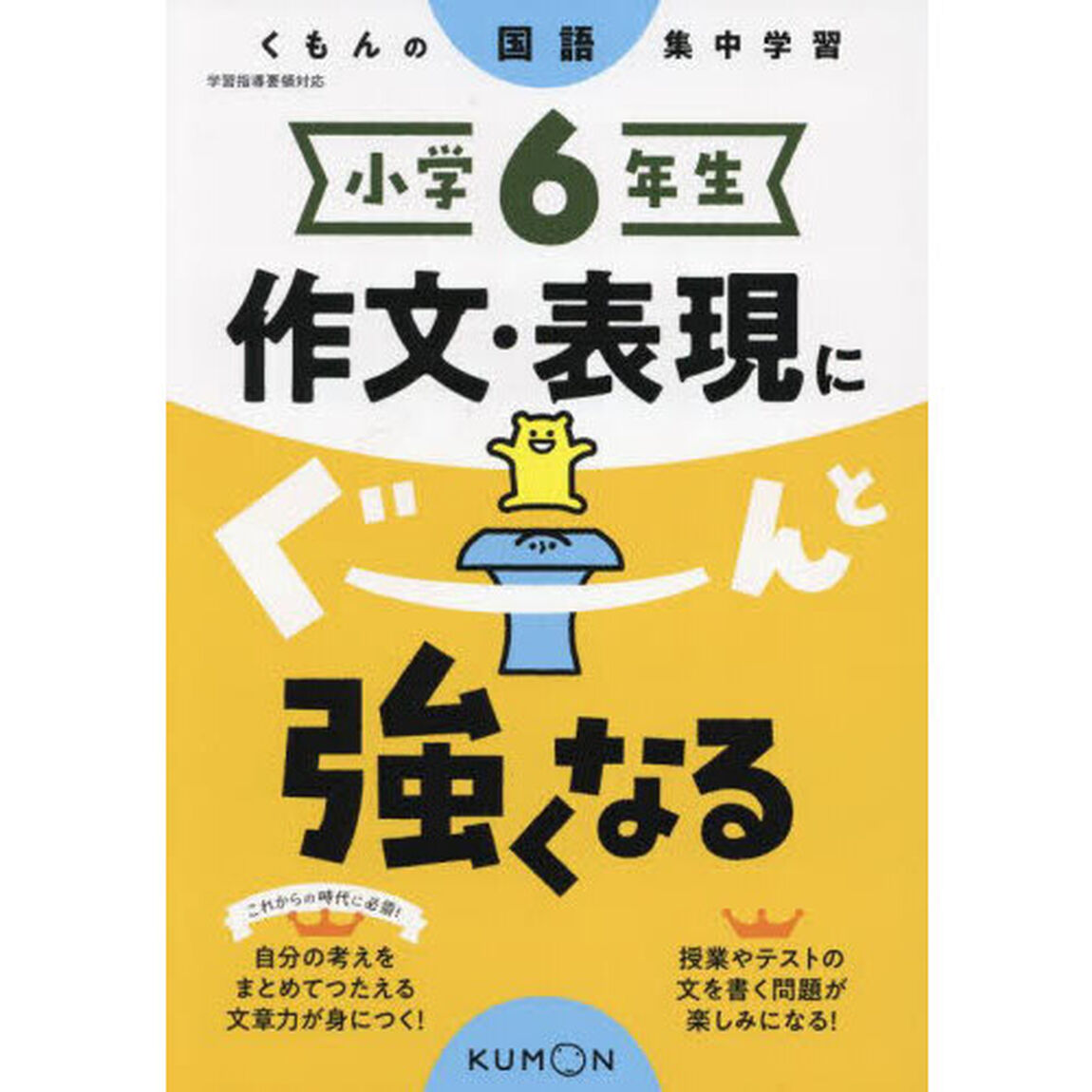 小学６年生作文・表現にぐーんと強くなる
