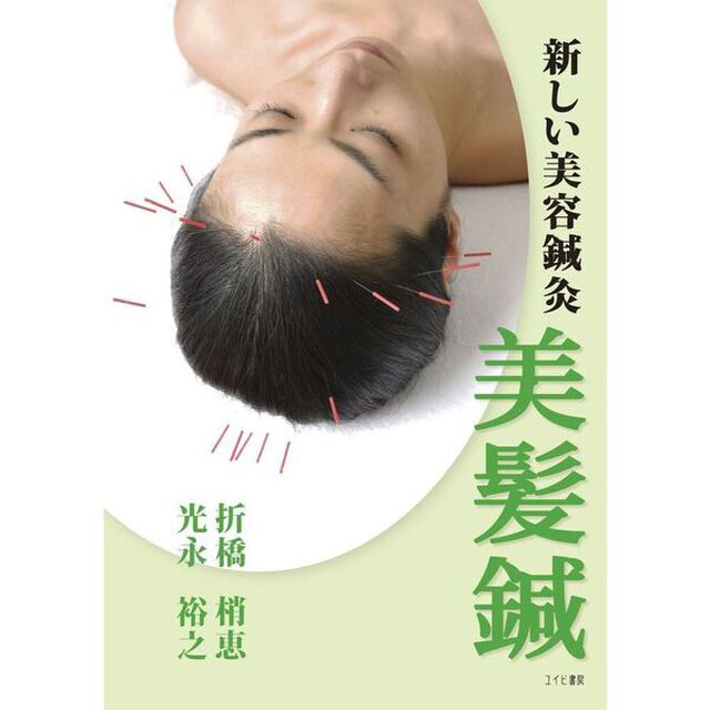 美髪鍼