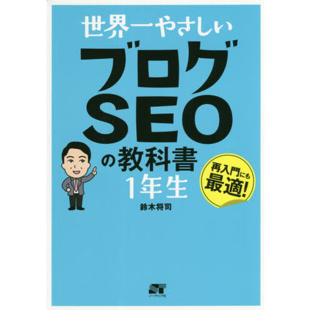 世界一やさしいブログＳＥＯの教科書１年生　再入門にも最適！