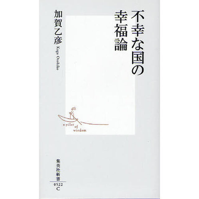 不幸な国の幸福論