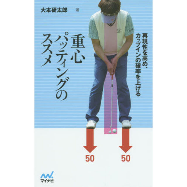 再現性を高め、カップインの確率を上げる重心パッティングのススメ