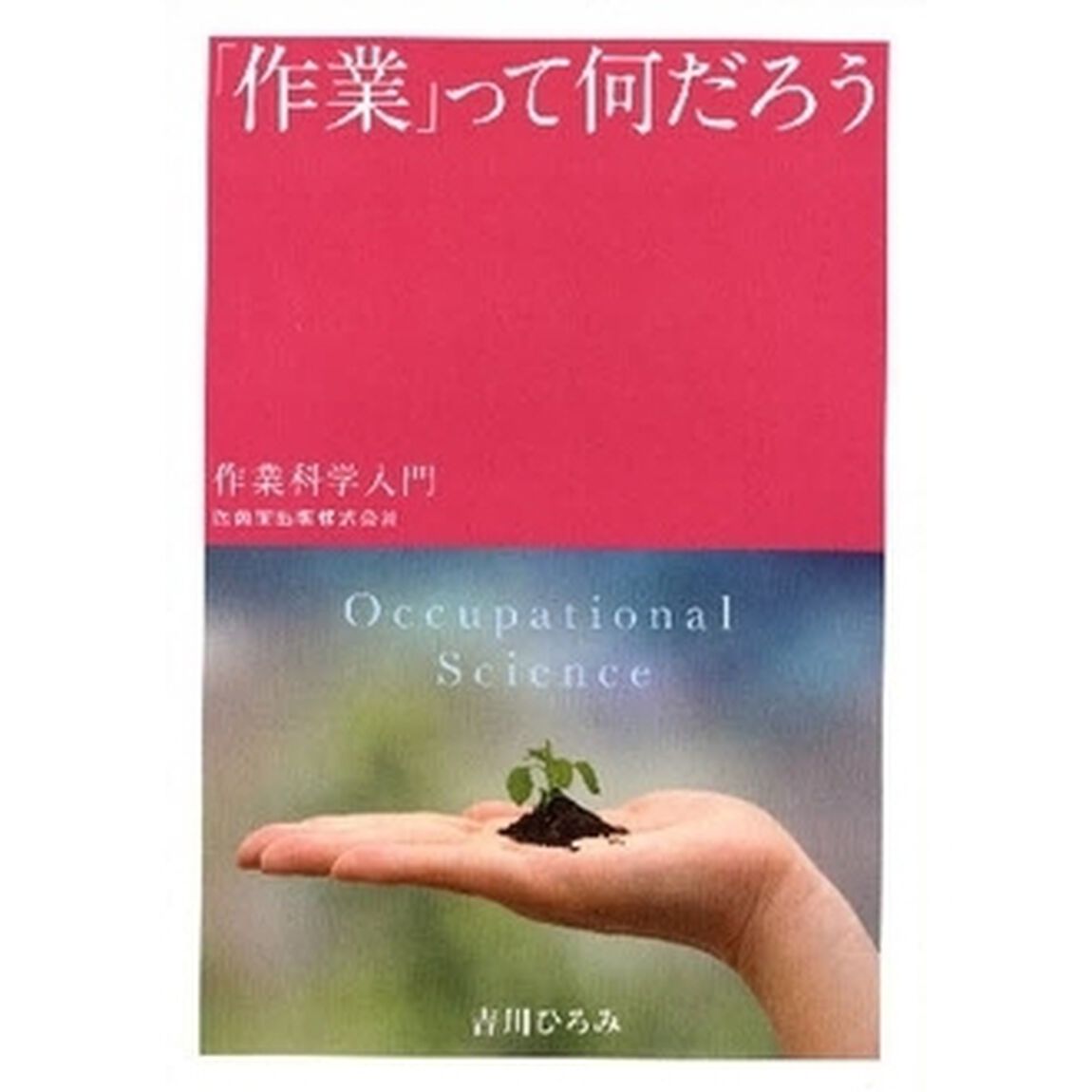 「作業」って何だろう　作業科学入門
