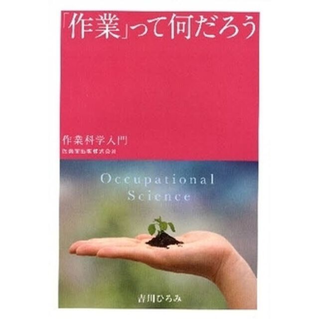 「作業」って何だろう　作業科学入門