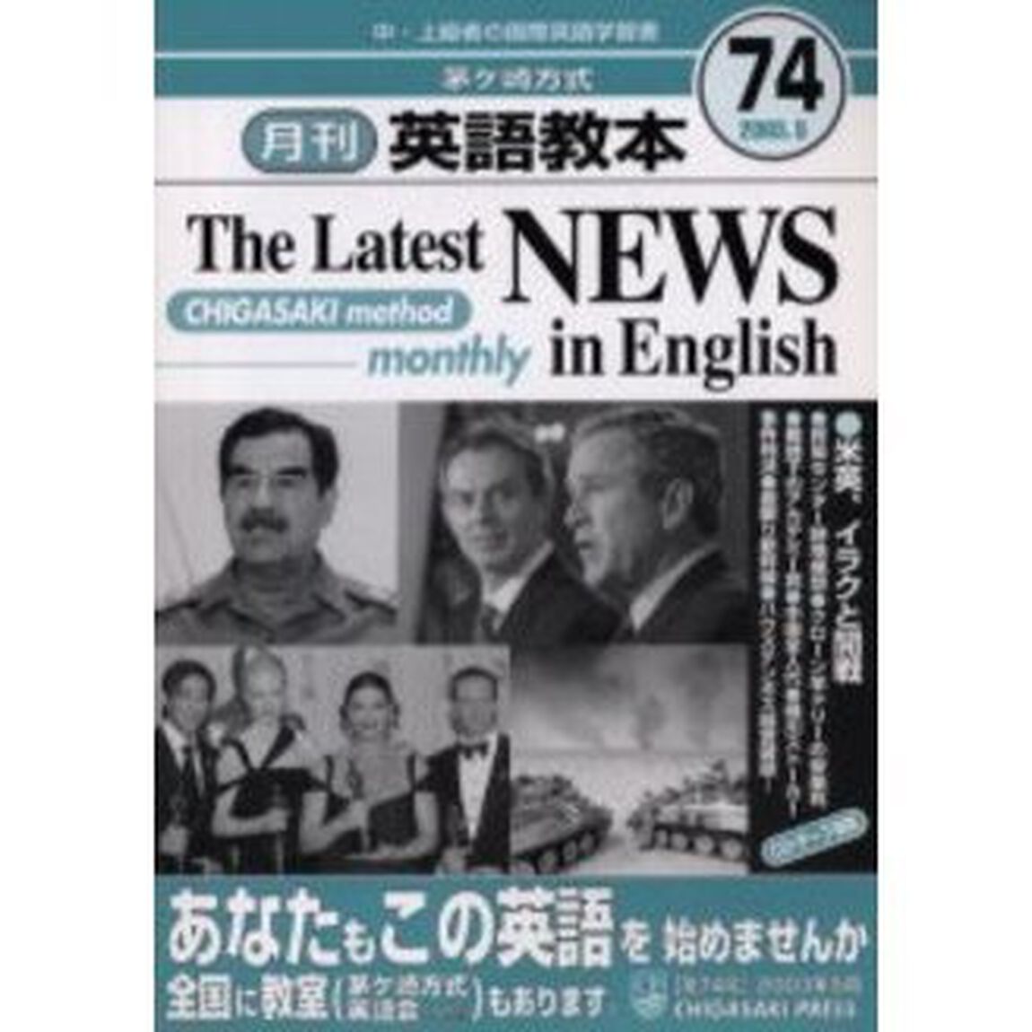 茅ケ崎方式月刊英語教本　中・上級者の国際英語学習書　Ｎｏ．７４