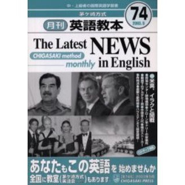 茅ケ崎方式月刊英語教本　中・上級者の国際英語学習書　Ｎｏ．７４