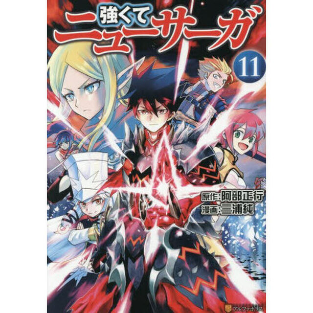 強くてニューサーガ　１１