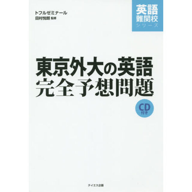 東京外大の英語完全予想問題