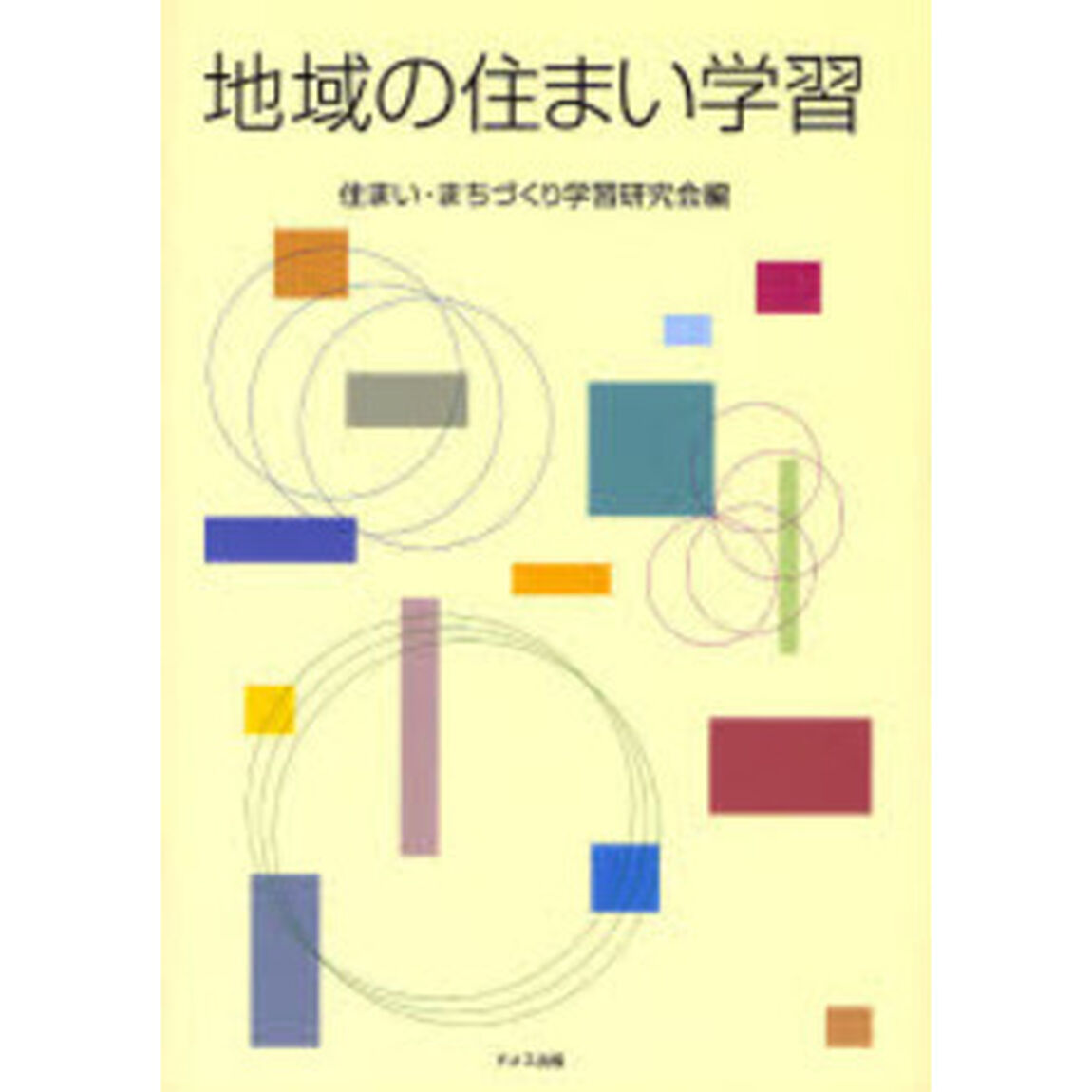 地域の住まい学習