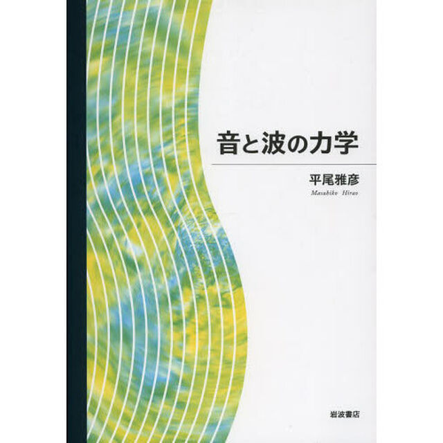 音と波の力学