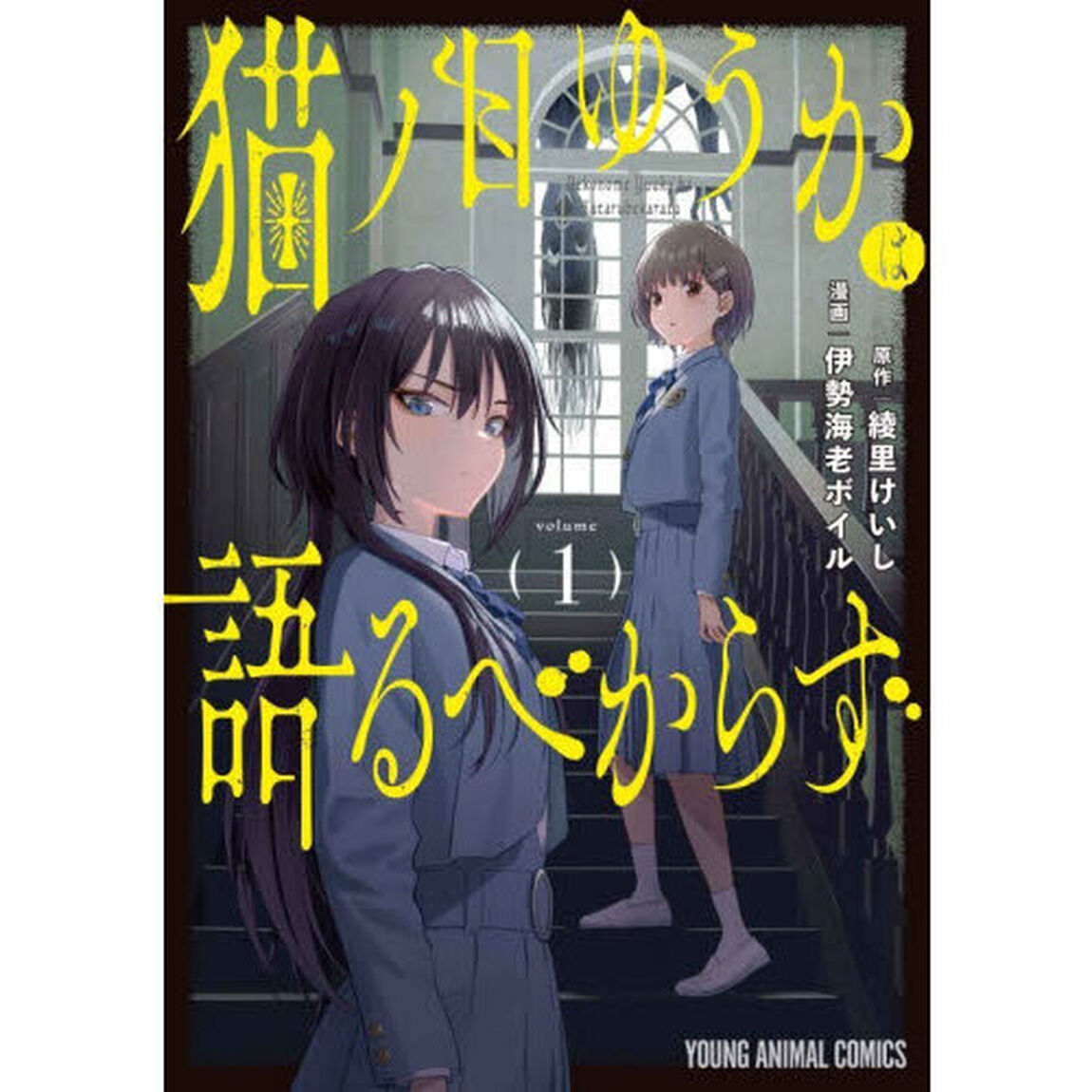 猫ノ目ゆうかは語るべからず　１