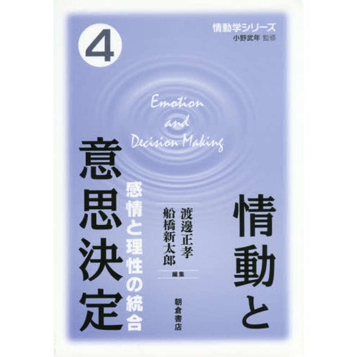 情動学シリーズ　４「情動と意思決定　感情と理性の統合」