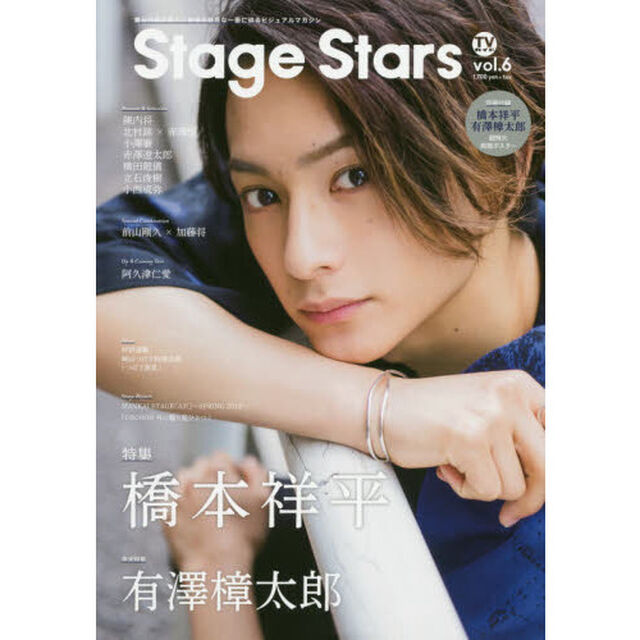 ＴＶガイドＳｔａｇｅ　Ｓｔａｒｓ　ｖｏｌ．６「橋本祥平　陳内将　北村諒&times;赤澤燈　小澤廉　赤澤遼太郎　横田龍儀　立石俊樹　小西成弥　有澤樟太郎」