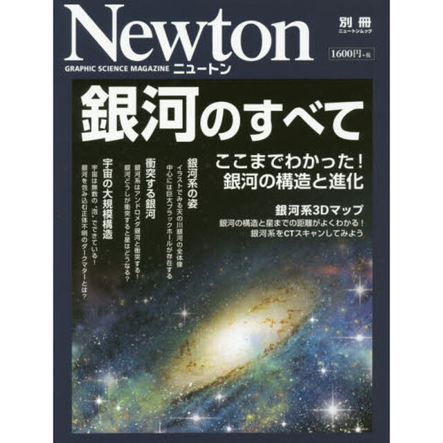 銀河のすべて　ここまでわかった！銀河の構造と進化