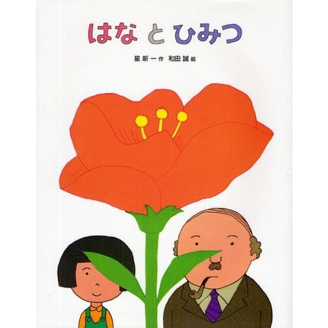 はなとひみつ