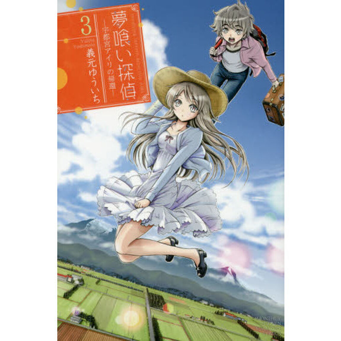 夢喰い探偵－宇都宮アイリの帰還－　３