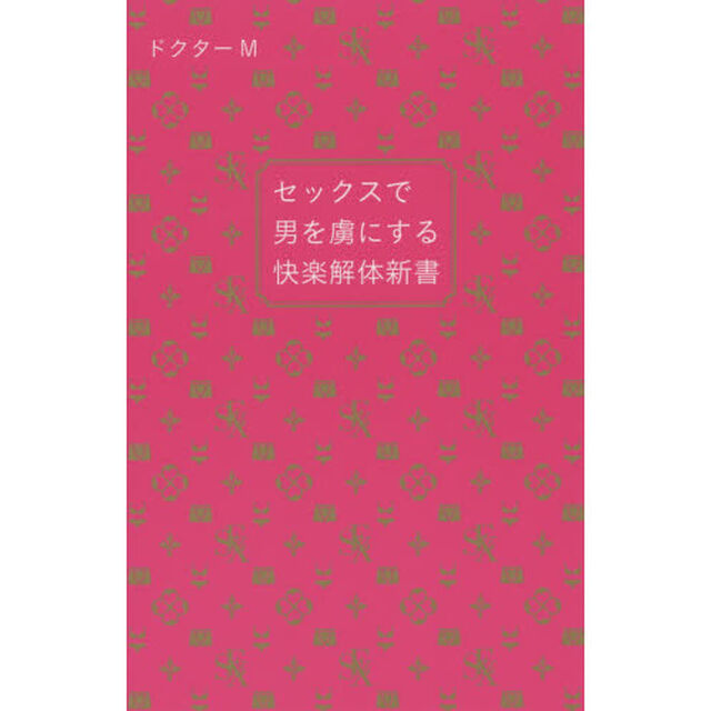 セックスで男を虜にする快楽解体新書