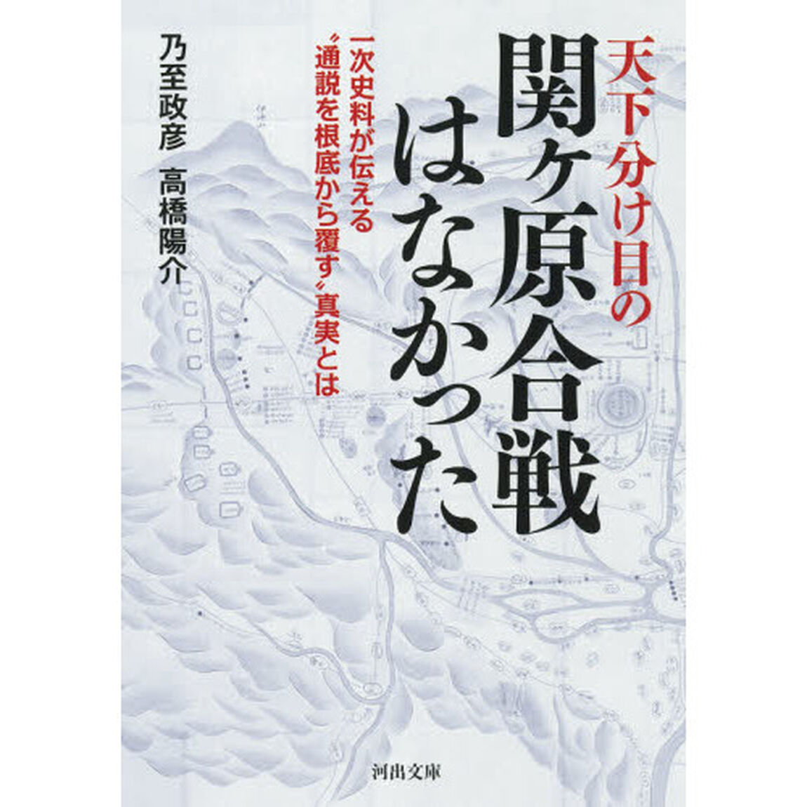 天下分け目の関ケ原合戦はなかった　一次史料が伝える&ldquo;通説を根底から覆す&rdquo;真実とは