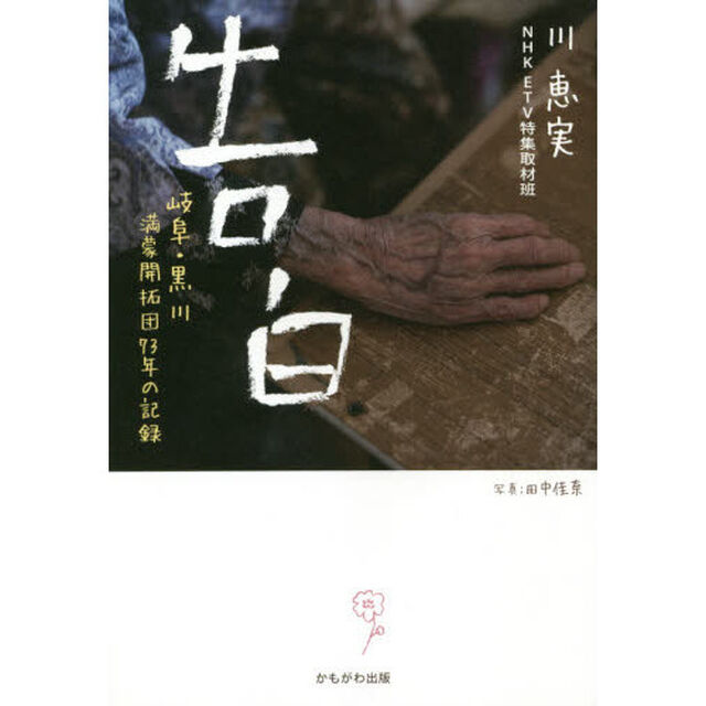 告白　岐阜・黒川満蒙開拓団７３年の記録
