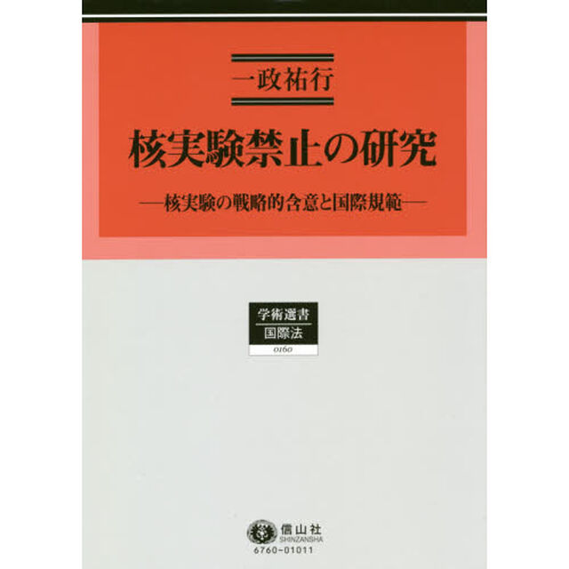 核実験禁止の研究　核実験の戦略的含意と国際規範