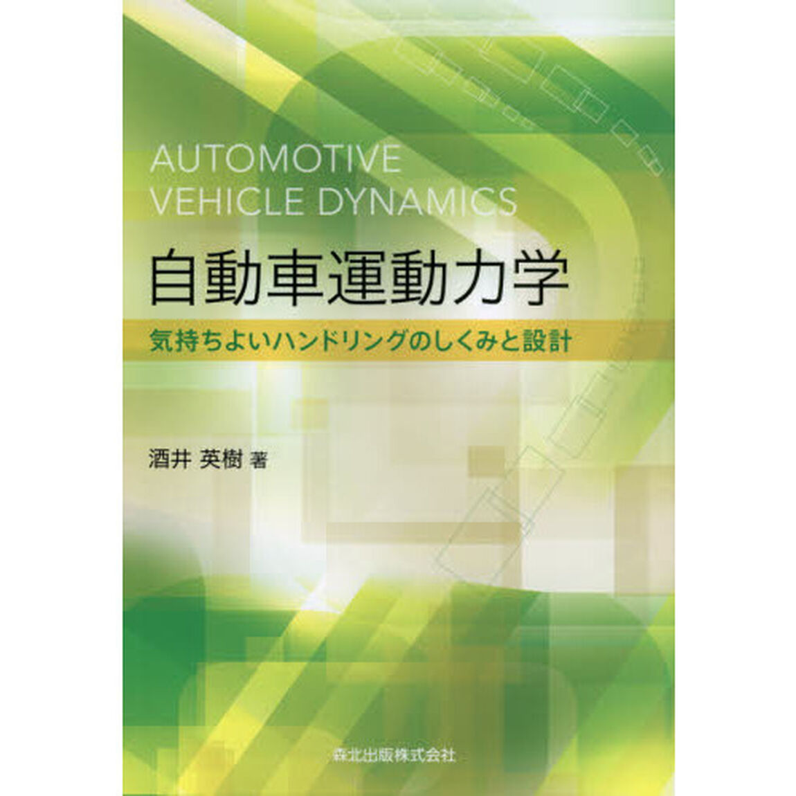 自動車運動力学　気持ちよいハンドリングのしくみと設計