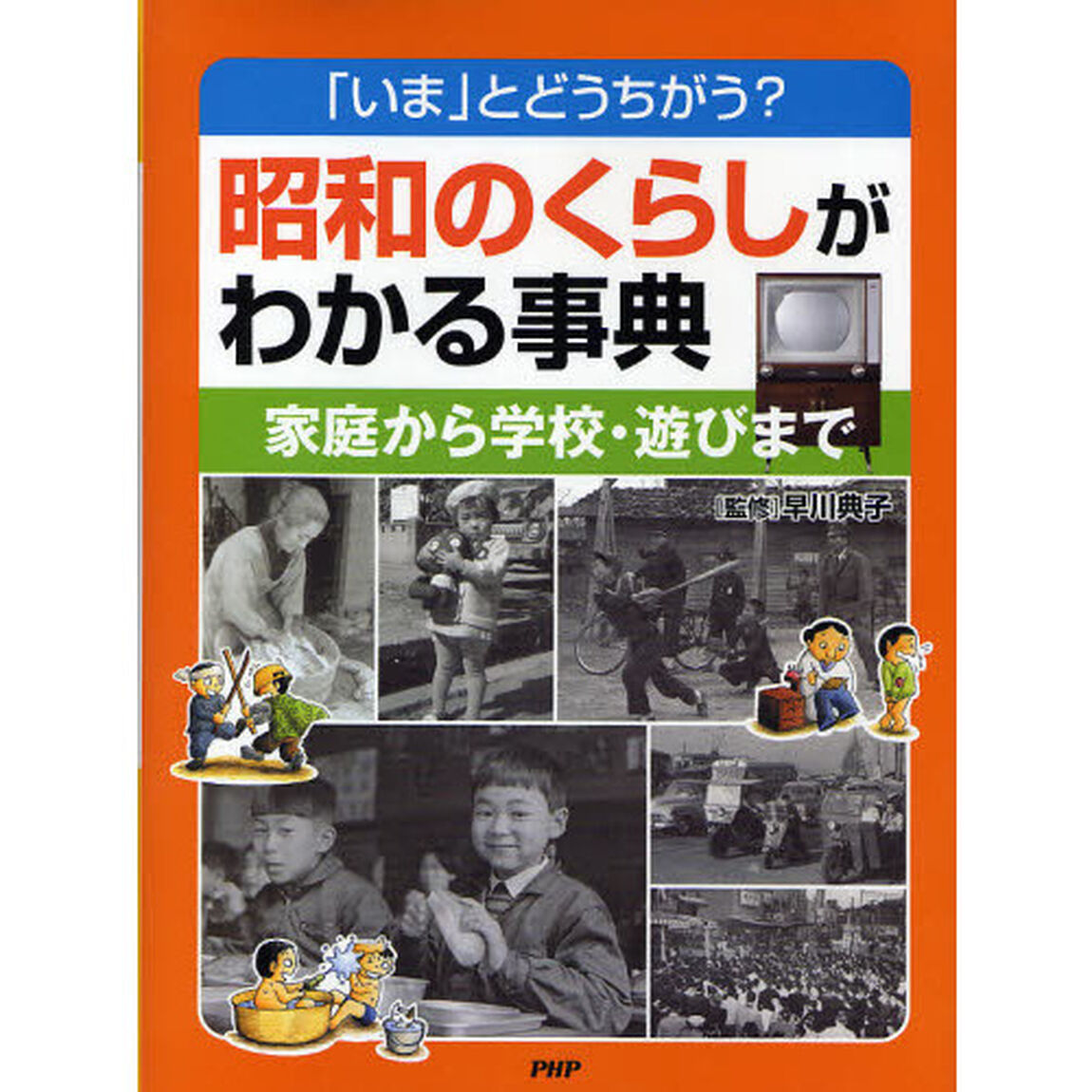 昭和のくらしがわかる事典　「いま」とどうちがう？　家庭から学校・遊びまで