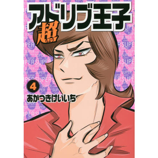 超アドリブ王子　　　４