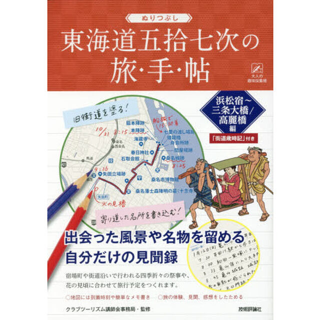 ぬりつぶし東海道五拾七次の旅・手・帖　浜松宿〜三条大橋／高麗橋編