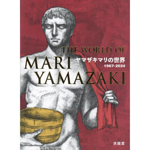 ヤマザキマリの世界　１９６７－２０２４