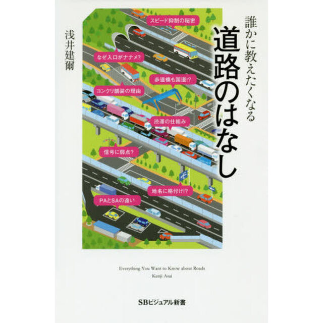 誰かに教えたくなる道路のはなし