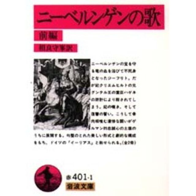 ニーベルンゲンの歌　前編「改版」