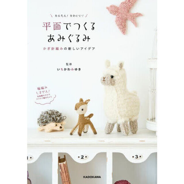 かんたん！かわいい！平面でつくるあみぐるみ　かぎ針編みの新しいアイデア