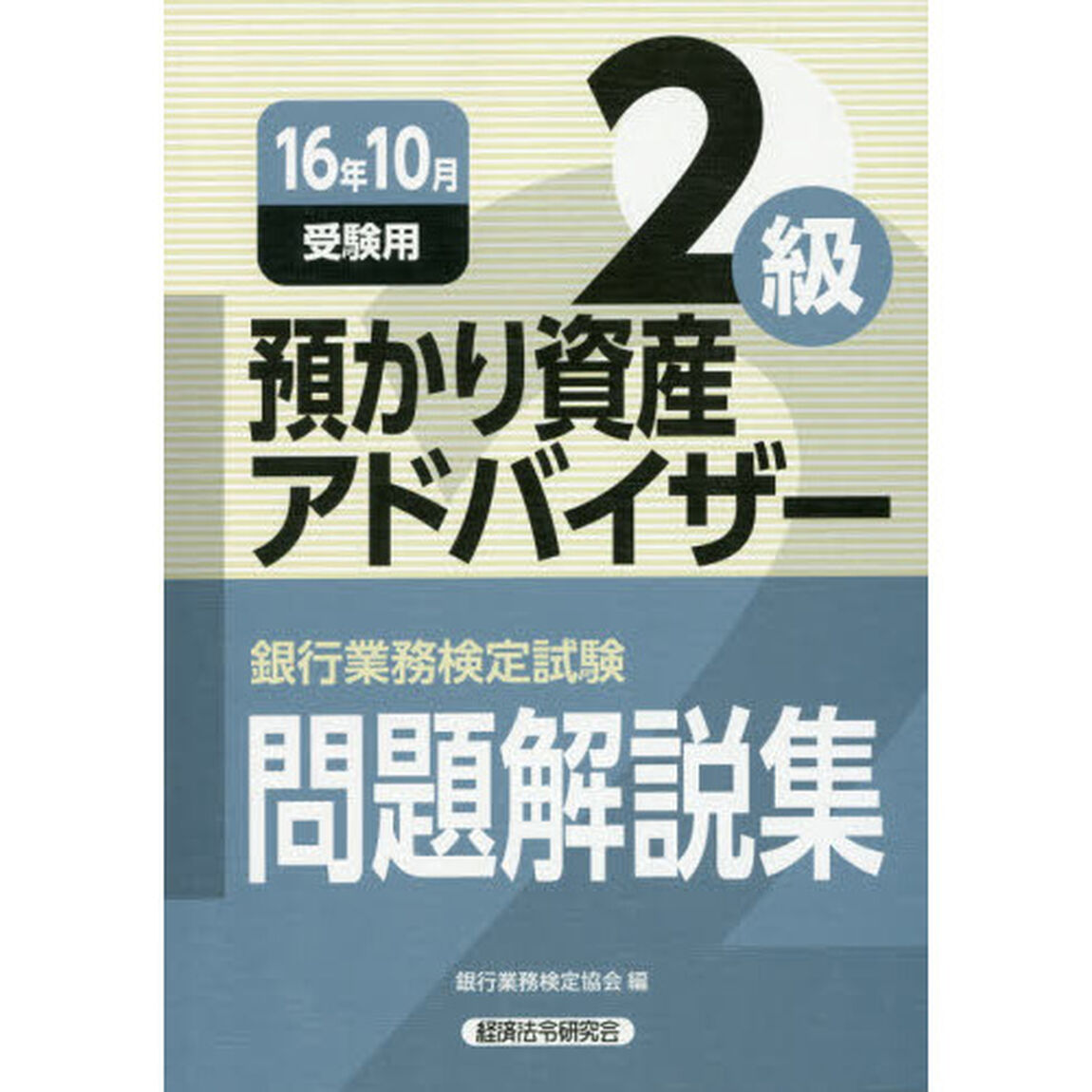 銀行業務検定試験問題解説集預かり資産アドバイザー２級　１６年１０月受験用