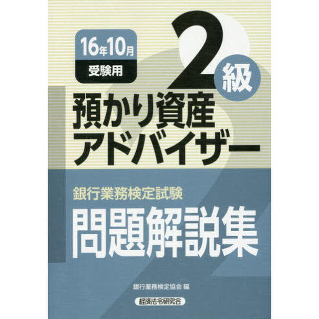 銀行業務検定試験問題解説集預かり資産アドバイザー２級　１６年１０月受験用