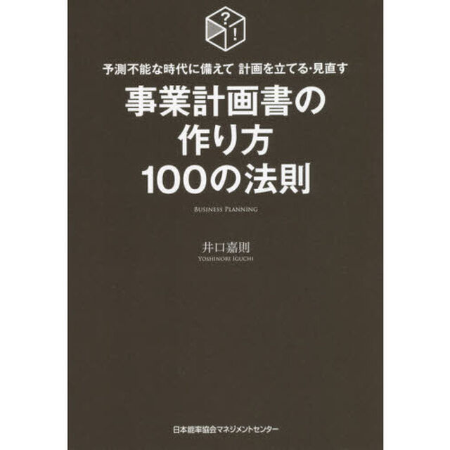 事業計画書の作り方１００の法則　予測不能な時代に備えて計画を立てる・見直す