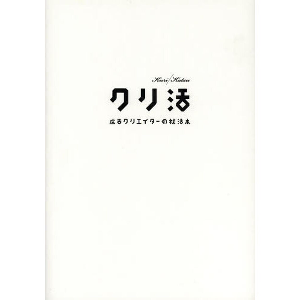 クリ活　広告クリエイターの就活本