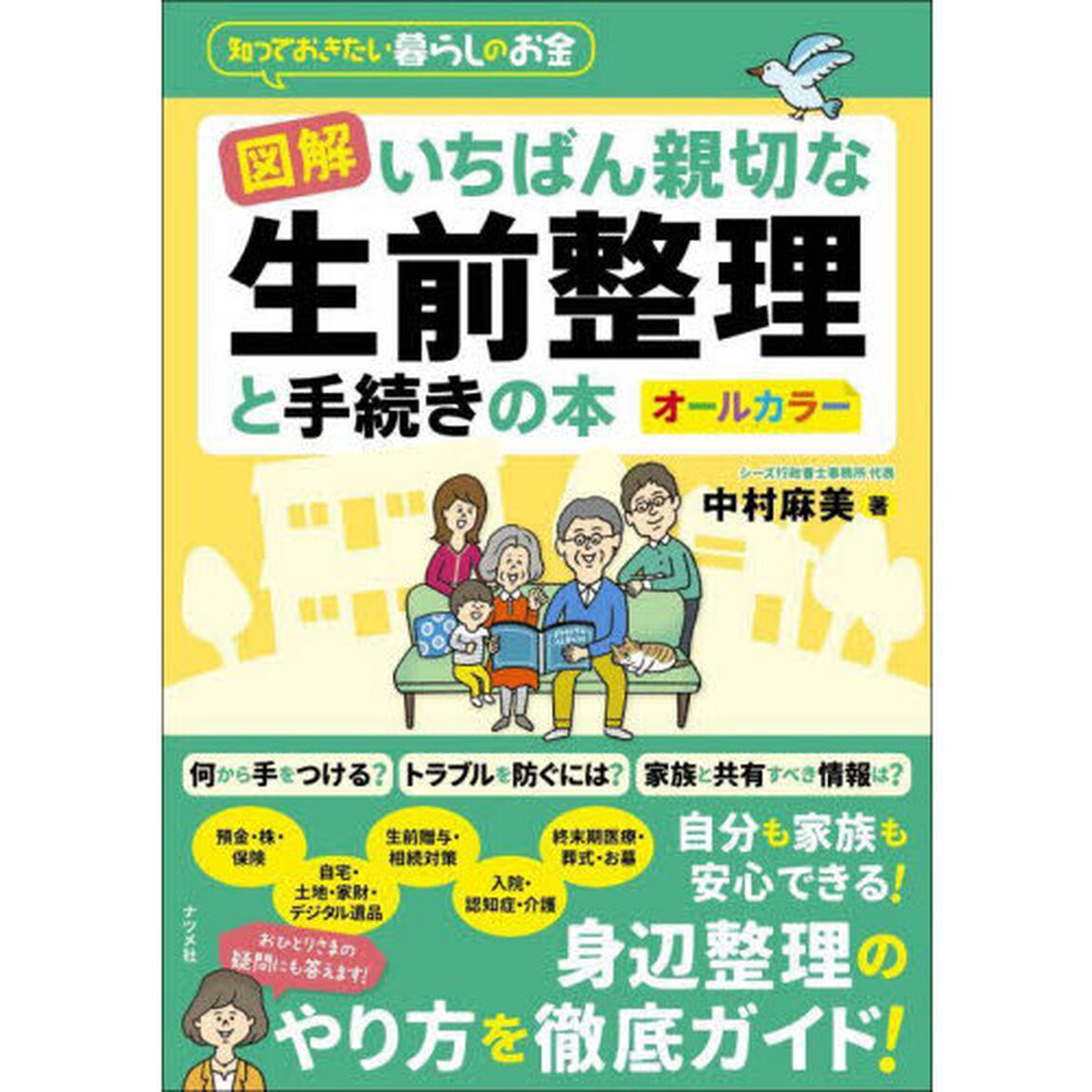 図解いちばん親切な生前整理と手続きの本　知っておきたい暮らしのお金　オールカラー