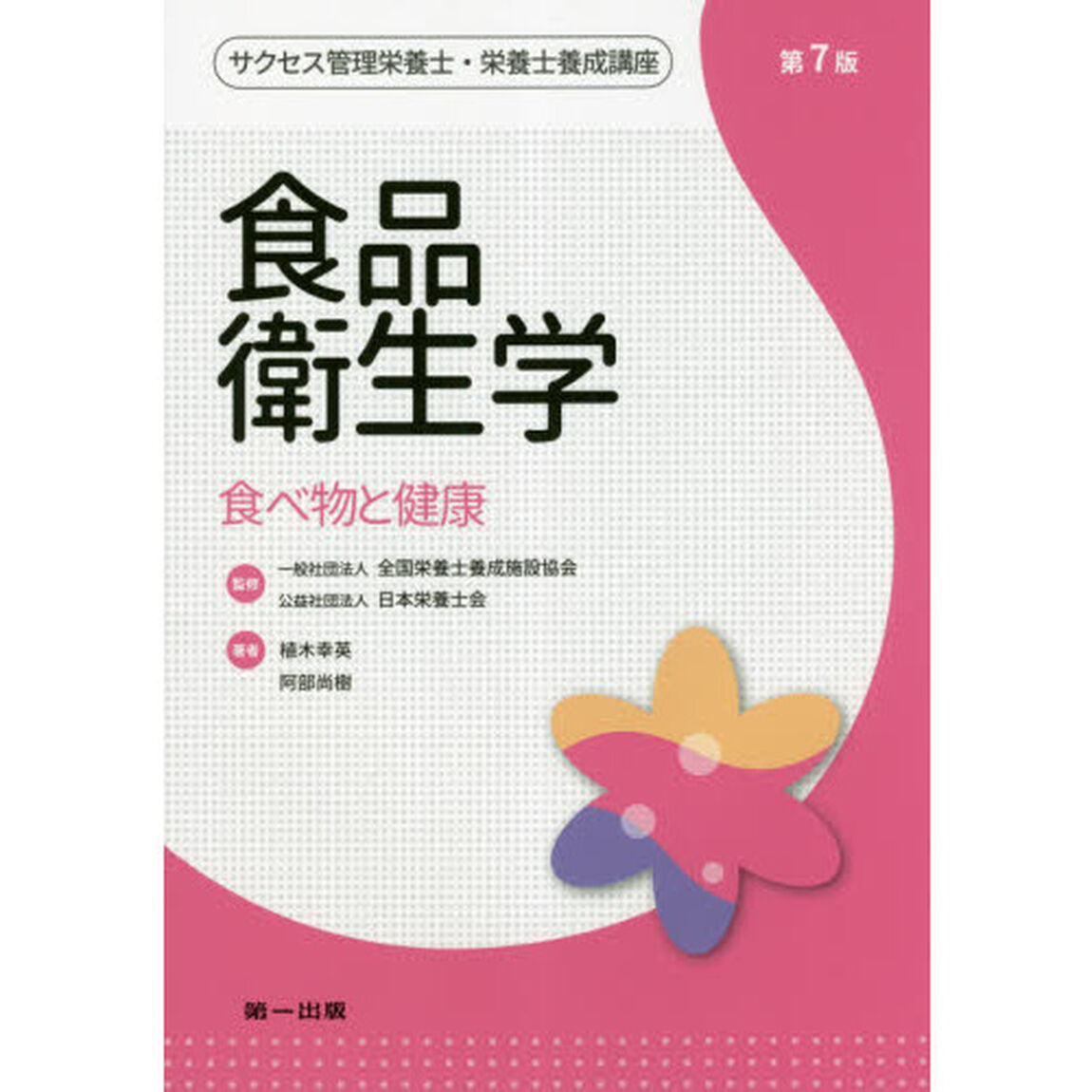 サクセス管理栄養士・栄養士養成講座　〔４〕「第７版」「食品衛生学　食べ物と健康」