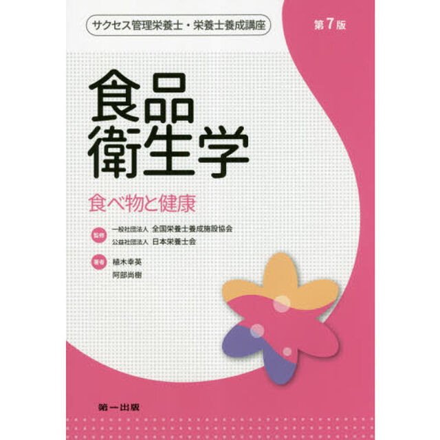 サクセス管理栄養士・栄養士養成講座　〔４〕「第７版」「食品衛生学　食べ物と健康」