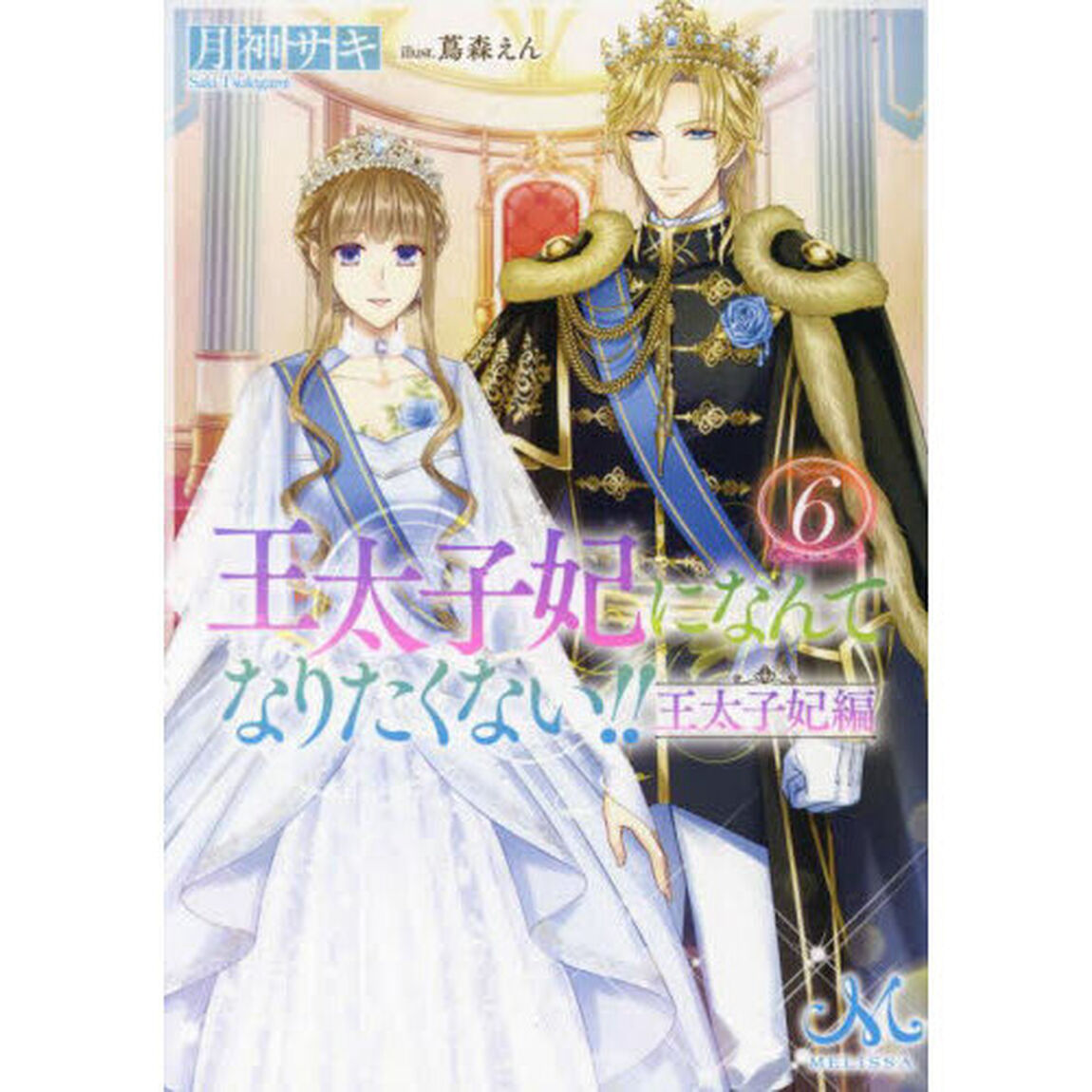 王太子妃になんてなりたくない！！王太子妃編　６
