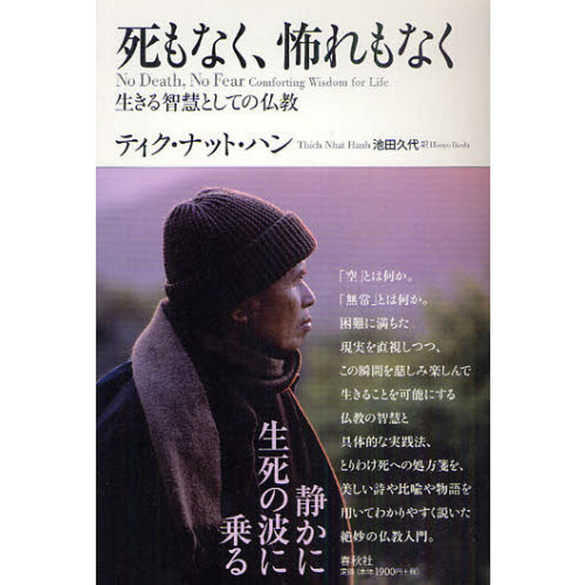 死もなく、怖れもなく　生きる智慧としての仏教