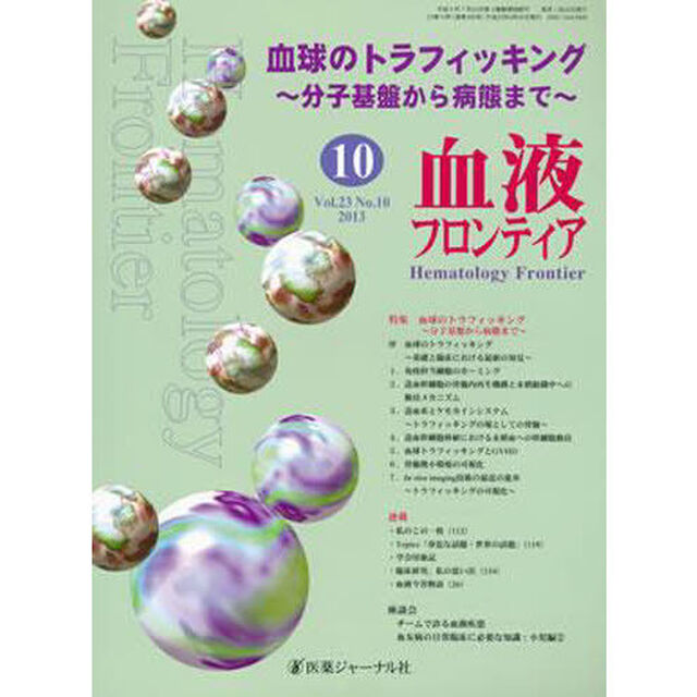 血液フロンティア２０１３　１０