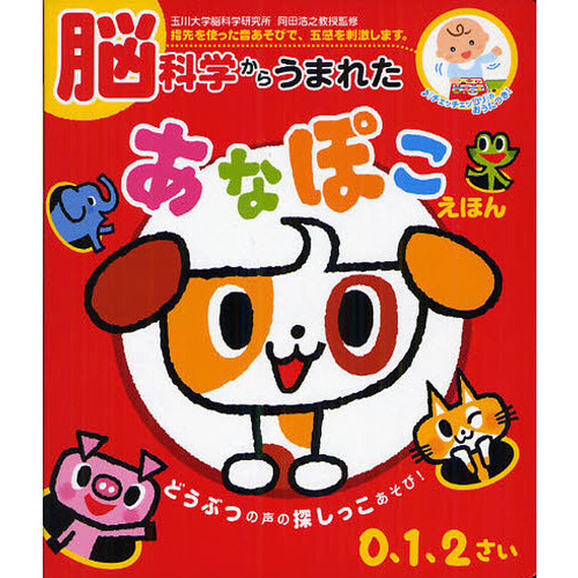 脳科学からうまれたあなぽこえほん
