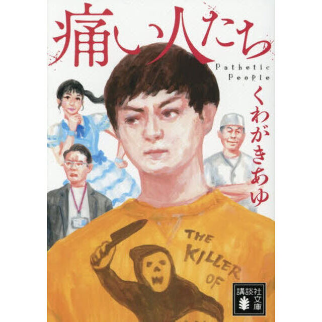痛い人たち