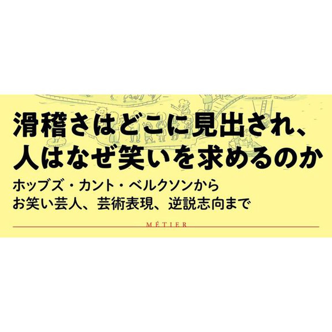 笑いの哲学