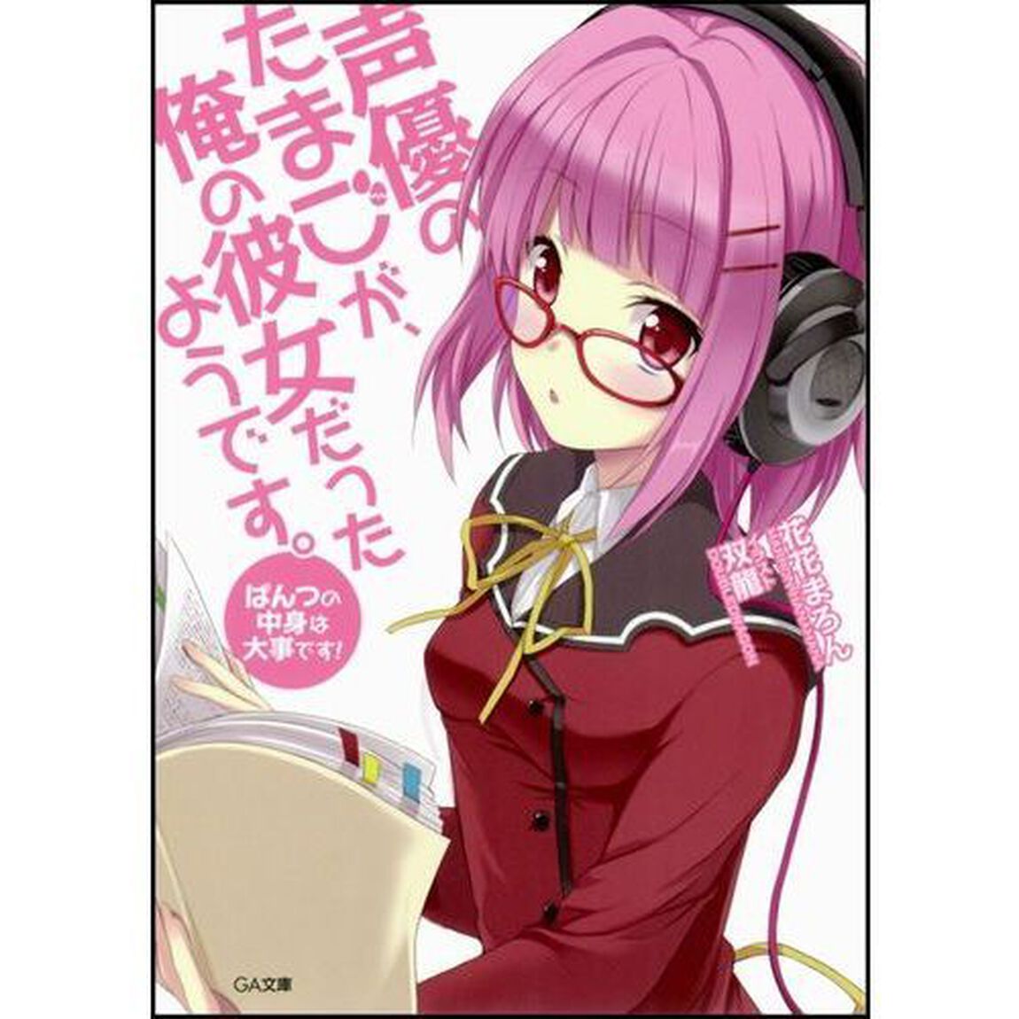 声優のたまごが、俺の彼女だったようです。　ぱんつの中身は大事です！