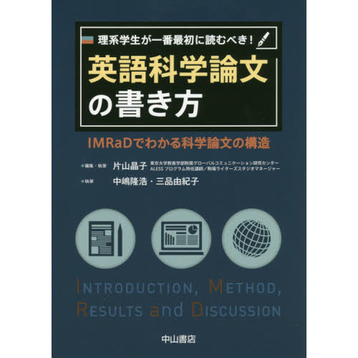 理系学生が一番最初に読むべき！英語科学論文の書き方　ＩＭＲａＤでわかる科学論文の構造